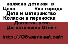 каляска детская 2в1 › Цена ­ 7 000 - Все города Дети и материнство » Коляски и переноски   . Дагестан респ.,Дагестанские Огни г.